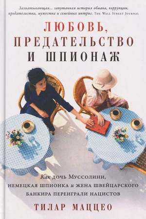 Buchcover: Ljubov′, predatel′stvo i špionaž: Kak doč′ Mussolini, nemeckaja špionka i žena švejcarskogo bankira pereigrali nacistov