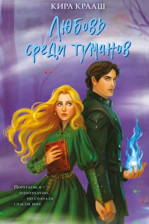 Cover: Lyubov′ sredi tumanov