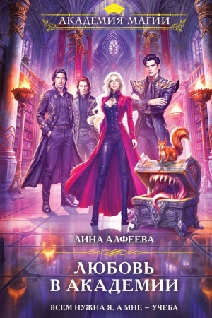 Cover: Lyubov′ v akademii