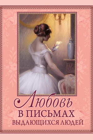Обложка: Любовь в письмах выдающихся людей