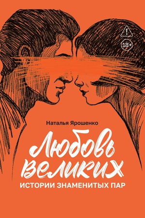 Обложка: Любовь великих: истории знаменитых пар