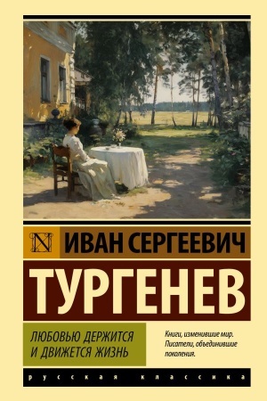 Обложка: Любовью держится и движется жизнь