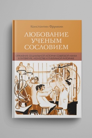Buchcover: Ljubovanie učenym sosloviem : Otraženie social′noj istorii sovetskoj nauki v literature, iskusstve i publičnoj ritorike