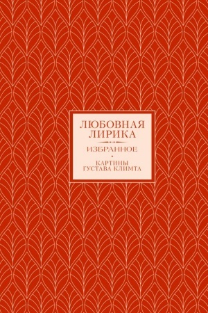 Cover: Lyubovnaya lirika. Izbrannoe