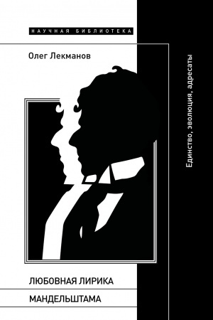 Cover: Lyubovnaya lirika Mandel′shtama: edinstvo, evolyuciya, adresaty