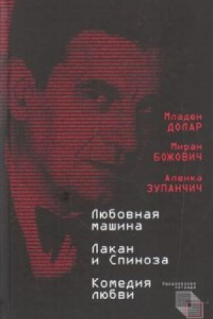 Обложка: Любовная машина; Лакан и Спиноза; Комедия любви