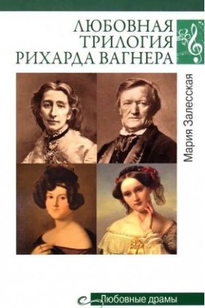 Cover: Lyubovnaya trilogiya Richarda Vagnera