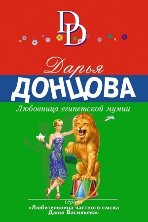 Обложка: Любовница египетской мумии