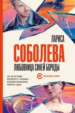 Обложка: Любовница Синей бороды