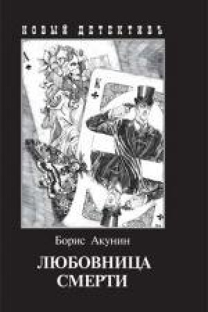 Обложка: Любовница смерти (с иллюстр.)