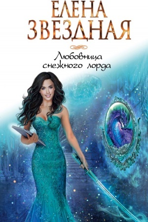 Обложка: Любовница снежного лорда