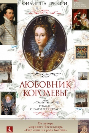 Buchcover: Ljubovnik korolevy. Roman o Elizavete Tjudor