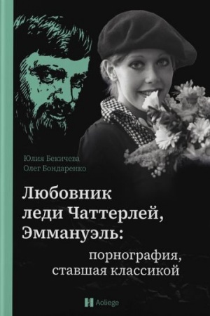 Обложка: Любовник леди Чаттерлей,Эммануэль:порнография,ставшая классикой