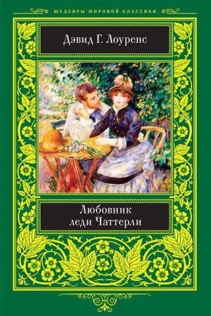 Обложка: Любовник леди Чаттерли