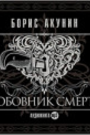 Обложка: Любовник смерти (с иллюстр.) (16+)