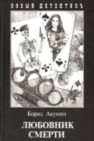 Обложка: Любовник смерти (с иллюстр.)