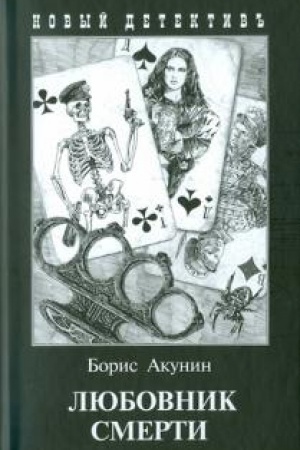 Обложка: Любовник смерти