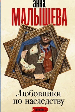 Cover: Lyubovniki po nasledstvu