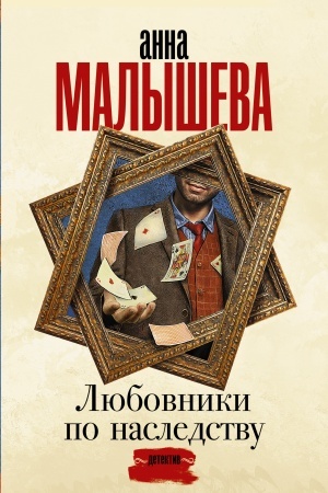 Cover: Lyubovniki po nasledstvu