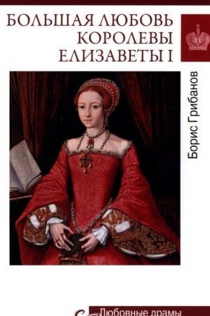 Обложка: Любовные драмы. Большая любовь королевы Елизаветы l (16+)