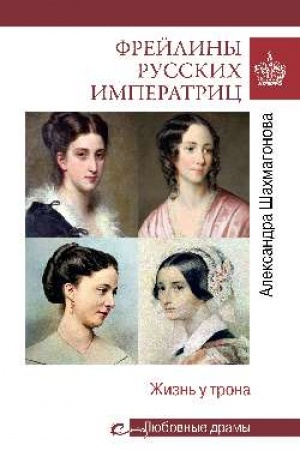 Обложка: Любовные драмы. Фрейлины русских императриц. Жизнь у трона
