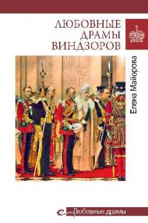 Cover: Lyubovnye dramy. Lyubovnye dramy Vindzorov (16+)