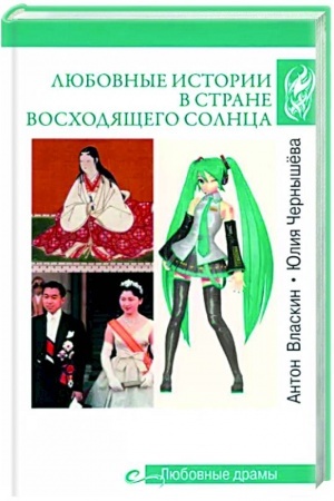 Обложка: Любовные драмы. Любовные истории в Стране восходящего Солнца