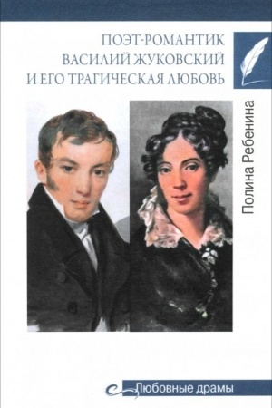 Cover: Lyubovnye dramy. Poet-romantik Vasilij ZHukovskij i ego tragicheskaya lyubov′ (16+)