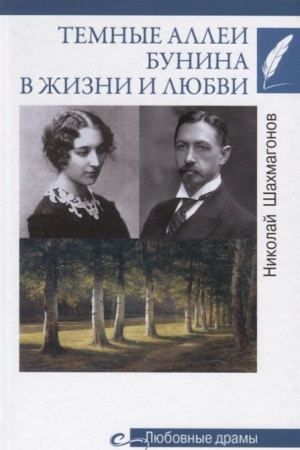 Cover: Lyubovnye dramy. Tyomnye allei Bunina v zhizni i lyubvi (12+)