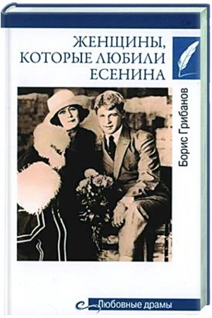 Обложка: Любовные драмы. Женщины, которые любили Есенина