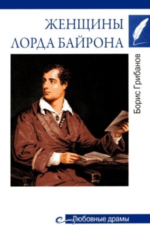 Обложка: Любовные драмы. Женщины лорда Байрона (16+)