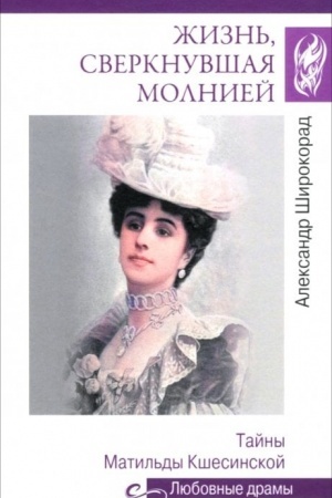Buchcover: Ljubovnye dramy. Žizn′, sverknuvšaja molniej. Tajny Matil′dy Kšesinskoj (16+)