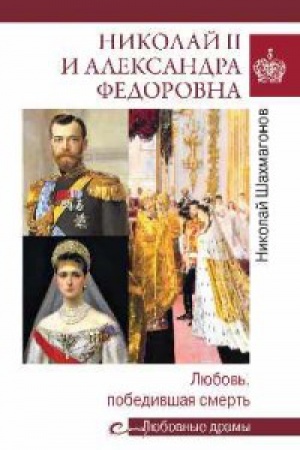 Cover: Lyubovnye dramy Nikolaj II i Aleksandra Fedorovna.Lyubov′,pobedivshaya smert′ (12+)