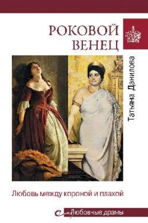 Cover: Lyubovnye dramy Rokovoj venec. Lyubov′ mezhdu koronoj i plachoj
