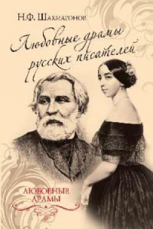 Cover: Lyubovnye dramy russkich pisatelej