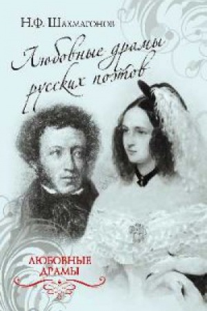 Cover: Lyubovnye dramy russkich poetov