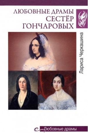 Обложка: Любовные драмы сестёр Гончаровых