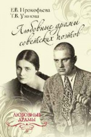 Cover: Lyubovnye dramy sovetskich poetov