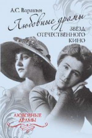 Cover: Lyubovnye dramy zvezd otechestvennogo kino (12+)