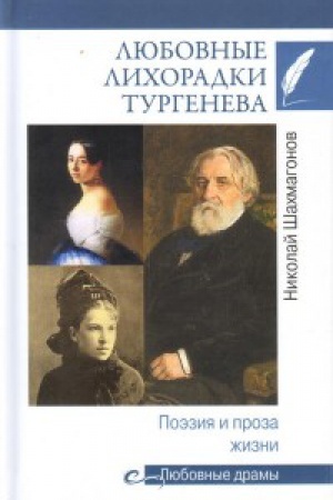 Cover: Lyubovnye lihoradki Turgeneva.Poeziya i proza zhizni