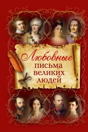 Cover: Lyubovnye pis′ma velikich lyudej