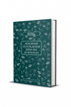 Cover: Lyubovnye pochozhdeniya sheval′e de Foblaza