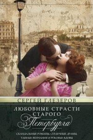 Buchcover: Ljubovnye strasti starogo Peterburga. Skandal′nye romany, serdečnye dramy, tajnye venčanija i rokovye vdovy