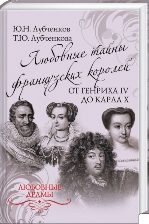 Cover: Lyubovnye tajny francuzskich korolej ot Genricha IV do Karla CH