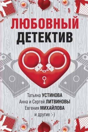 Обложка: Любовный детектив