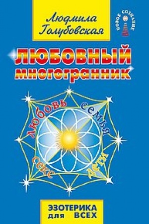 Обложка: Любовный многогранник. 8-е издание