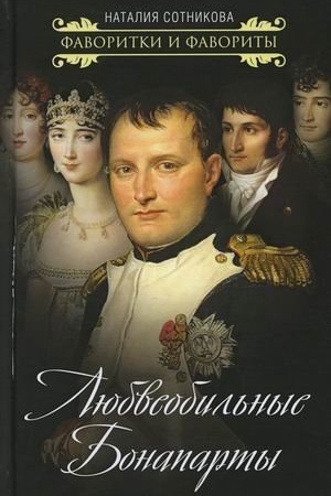 Обложка: Любвеобильные Бонапарты