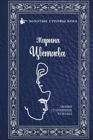 Обложка: Любви старинные туманы