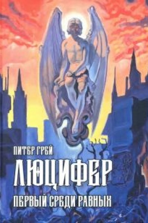 Обложка: Люцифер: Первый среди равных.