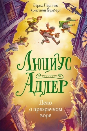 Cover: Lyucius Adler. Delo o prizrachnom vore